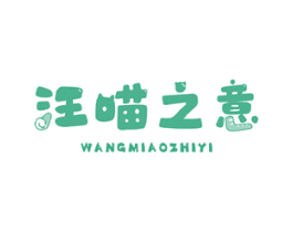 汪喵之意 第31类水果花木商标图样