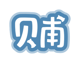 贝甫 第31类水果花木商标图样