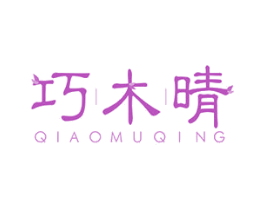 巧木晴 第31类水果花木商标图样