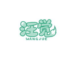 汪觉 第31类水果花木商标图样