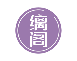 缡阁 第31类水果花木商标图样
