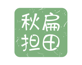 秋扁担田 第31类水果花木商标图样