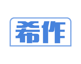 希作 第31类水果花木商标图样
