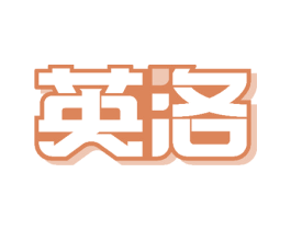 英洛 第31类水果花木商标图样
