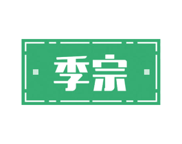季宗 第31类水果花木商标图样