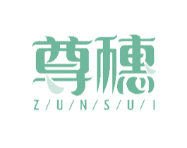 尊穗 第31类水果花木商标图样