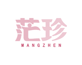 茫珍 第31类水果花木商标图样