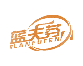 蓝夫芬 第31类水果花木商标图样