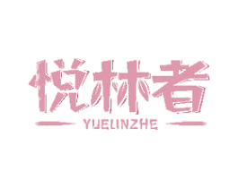 悦林者 第31类水果花木商标图样