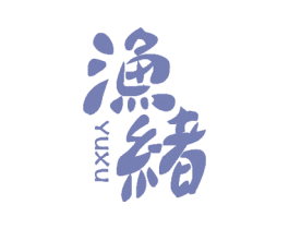 渔绪 第31类水果花木商标图样