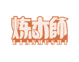 炼木师 第31类水果花木商标图样