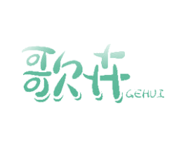 歌卉 第31类水果花木商标图样