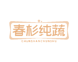 春杉纯蔬 第31类水果花木商标图样