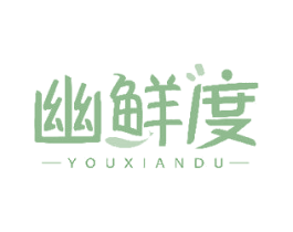 幽鲜度 第31类水果花木商标图样
