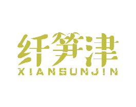 纤笋津 第31类水果花木商标图样