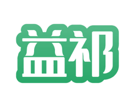 益祁 第31类水果花木商标图样