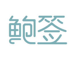 鲍签 第31类水果花木商标图样