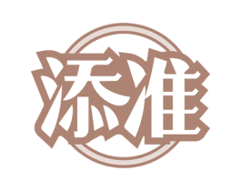 添准 第31类水果花木商标图样
