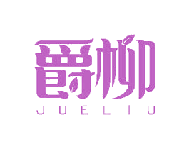 爵柳 第31类水果花木商标图样