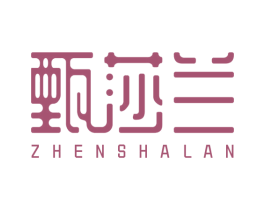 甄莎兰 第31类水果花木商标图样