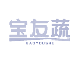 宝友蔬 第31类水果花木商标图样