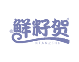 鲜籽贺 第31类水果花木商标图样