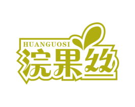 浣果丝 第31类水果花木商标图样