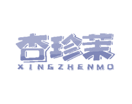 杏珍茉 第31类水果花木商标图样