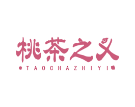 桃茶之义 第30类小食配料商标图样