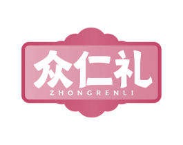 众仁礼 第30类小食配料商标图样