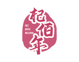 杞佰年 第30类小食配料商标图样