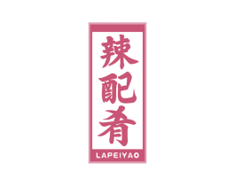 辣配肴 第30类小食配料商标图样