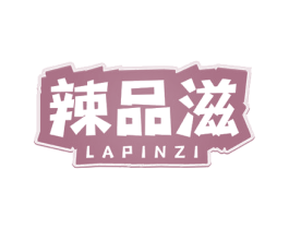 辣品滋 第30类小食配料商标图样