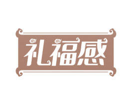 礼福感 第30类小食配料商标图样