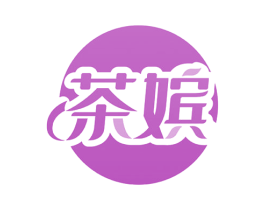茶嫔 第30类小食配料商标图样