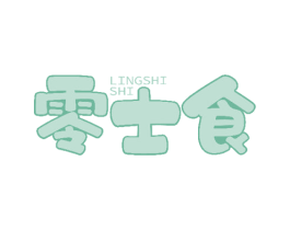 零士食 第30类小食配料商标图样