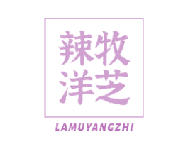 辣牧洋芝 第30类小食配料商标图样