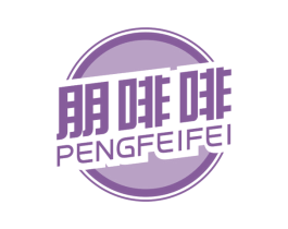 朋啡啡 第30类小食配料商标图样