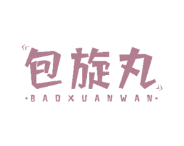 包旋丸 第30类小食配料商标图样