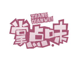 掌点味 第30类小食配料商标图样
