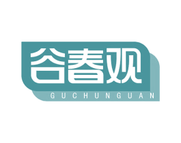 谷春观 第30类小食配料商标图样