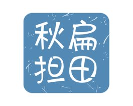 秋扁担田 第30类小食配料商标图样