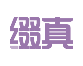 缀真 第30类小食配料商标图样
