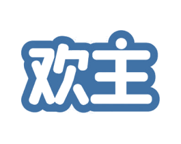 欢主 第30类小食配料商标图样