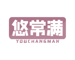 悠常满 第30类小食配料商标图样