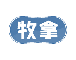 牧拿 第30类小食配料商标图样