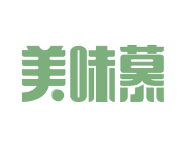 美味慕 第30类小食配料商标图样