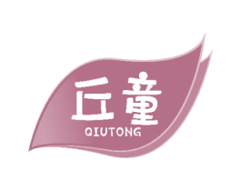 丘童 第30类小食配料商标图样