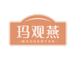 玛观燕 第30类小食配料商标图样