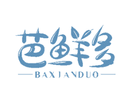 芭鲜多 第30类小食配料商标图样